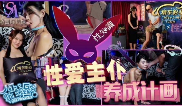 SA国际传媒 SAZY001 性爱蜜G E01 