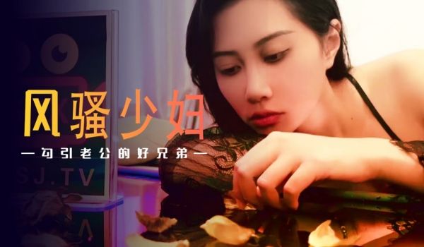 起点传媒 性视界传媒 XSJ045 风骚少妇勾引