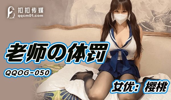 QQOG050 老师の体罚 超顶G奶网红美少女 