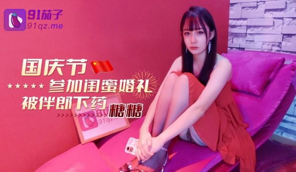 网红美女糖糖国庆节参加闺蜜婚礼被伴郎下药 胁迫强
