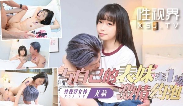 起点传媒 性视界传媒 XSJTC17 与自己妹妹