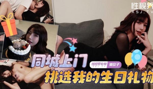 起点传媒 性视界传媒 XSJTC18 挑选我的生
