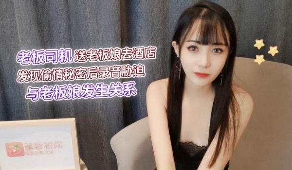 老板司机送老板娘去酒店发现偷情秘密后录音胁迫与老