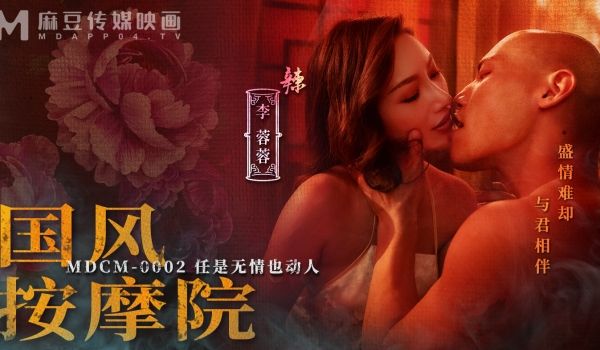 麻豆传媒 MDCM-0002《国风按摩院》任是无