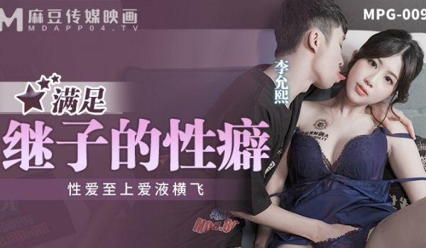 麻豆传媒 MPG009 满足继子的性癖 李允熙
