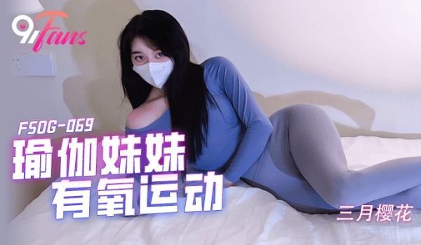 FSOG069 超人气91网红女神 不见星空 瑜