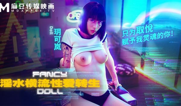 麻豆传媒 FCD-6901《淫水直流性爱转生》只