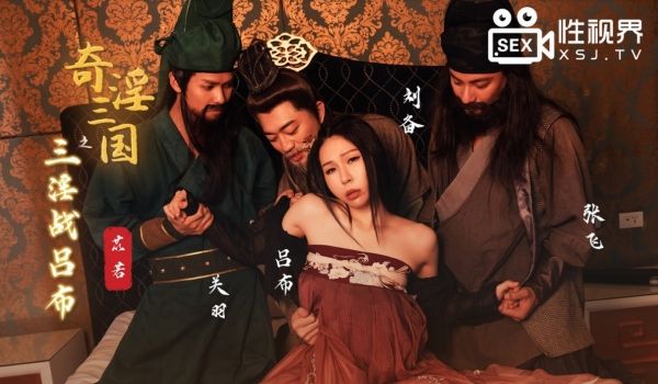 起点传媒 性视界传媒 XSJ076 奇淫三国之三