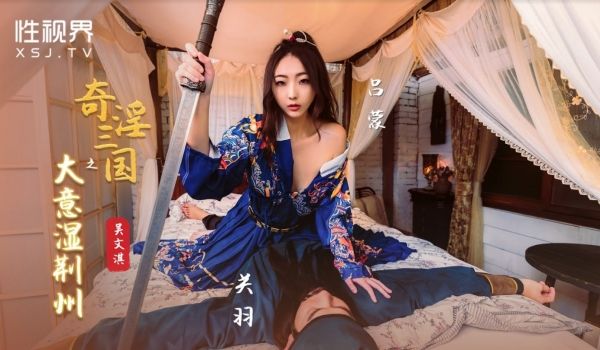 起点传媒 性视界传媒 XSJ082 奇淫三国之大