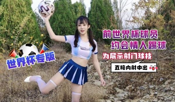 世界杯专版 前世界杯球员约会情人踢球为展示射门球