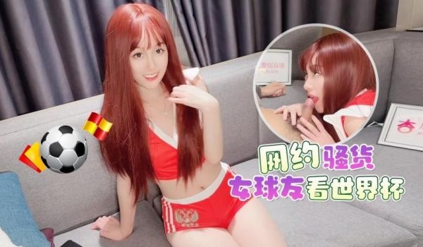 探花李寻欢网约骚货女球友看世界杯一边看球一边操逼
