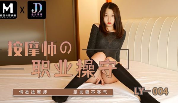 麻豆传媒 绝对领域 LY004 按摩师的职业素养