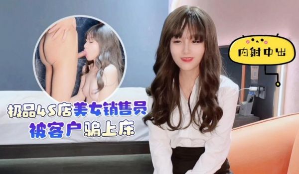 探花李寻欢下海拍黄片极品4S店美女销售员被客户骗