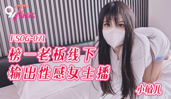 FSOG071 超顶校花极下海美少女 小敏儿 榜