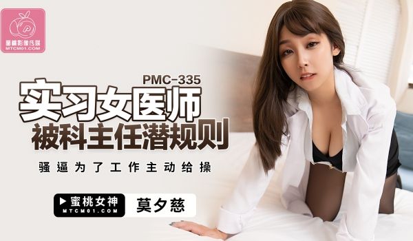 蜜桃影像传媒 PMC335 实习女医师被科主任潜