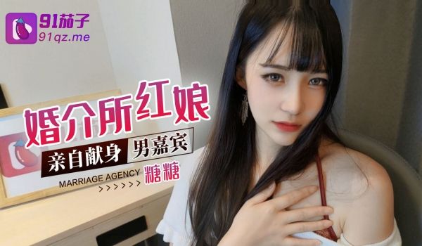 女神糖糖-婚介所红娘亲自献身男嘉宾