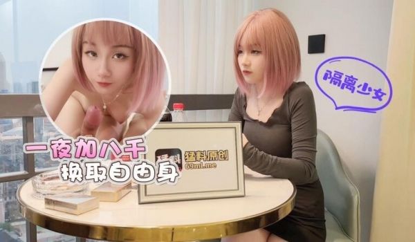 探花李寻欢下海拍片隔离少女一夜加八千换取自由身 