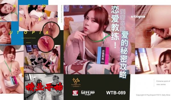 情欲新作WTB-089《到府亲授爱的秘密攻略》教