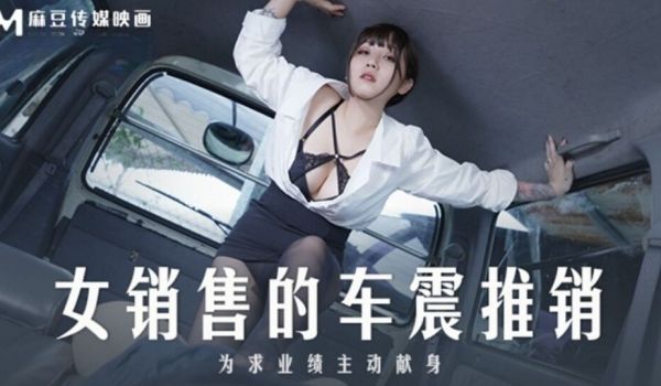 麻豆传媒 MD0265 女销售的车震推销 莫夕慈