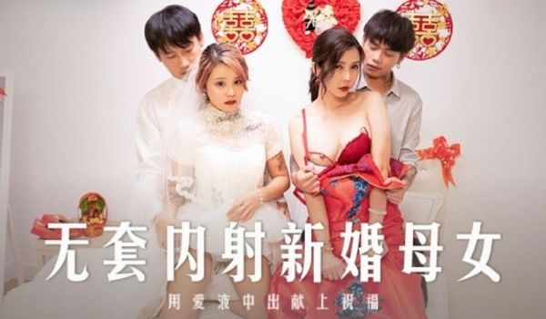 麻豆传媒 MD0259 无套内射新婚母女 韩棠 