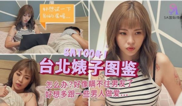 SA国际传媒 SAT0041 台北婊子图鉴 羽芮