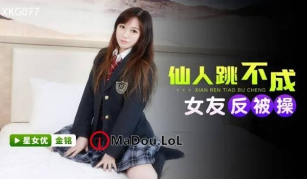 星空无限传媒 XKG077 仙人跳不成女友反被操