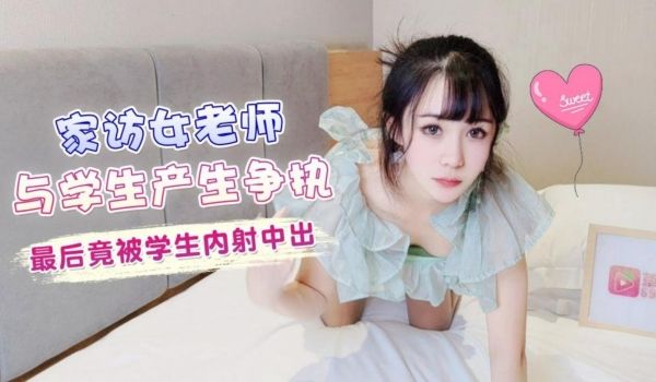 家访女老师与学生产生争执最后竟被学生内射中出 -
