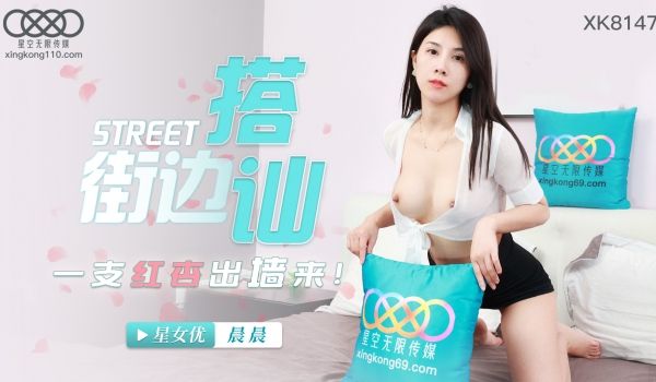 星空传媒 XK-8147 街头搭讪一只红杏出墙来