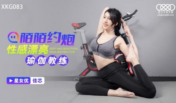 星空无限传媒 XKG083 陌陌约炮性感漂亮瑜伽