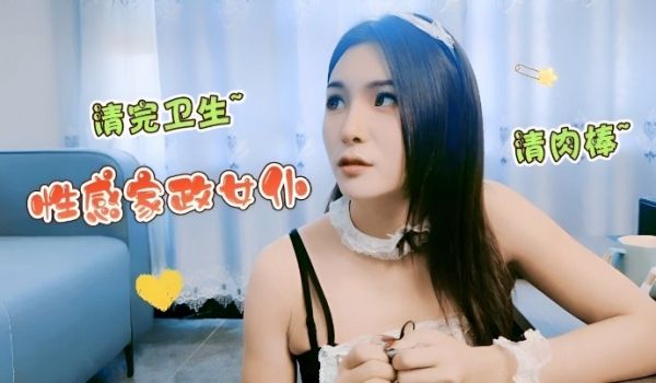 性感家政女仆，清完卫生清肉棒骚极了，大肉棒操死这