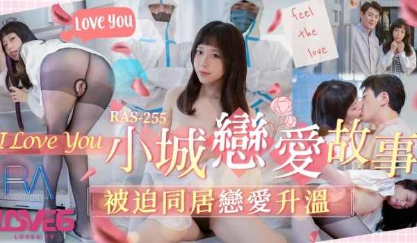 皇家华人 RAS-0255《小城恋爱故事》被迫同