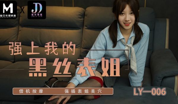 绝对领域传媒 LY006 强上我的黑丝表姐 苏宁