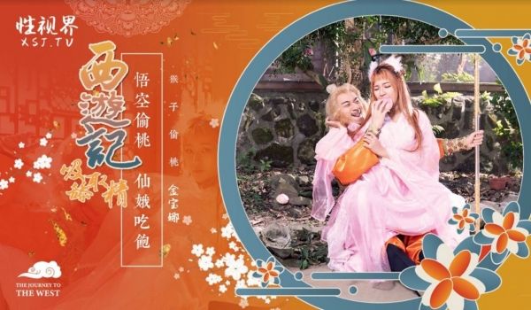 性世界 XSJ-122《西游记》孙悟空吃蟠桃操爆
