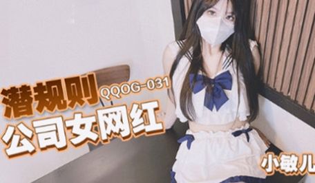 QQOG031 超顶校花极下海美少女 小敏儿 潜
