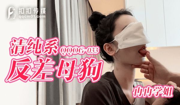 QQOG033 窈窕身材S型曲线尤物女神 冉冉学
