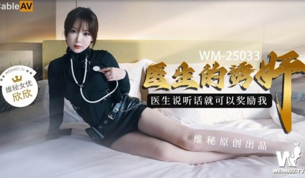 WM25033 医生的诱奸 检查极品女神敏感の身