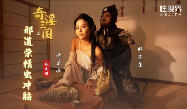 性视界 XSJ-123《奇淫三国》之邢道荣精虫冲