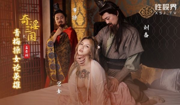 奇幻性爱剧情新作XSJ145《奇淫三国之青梅操女
