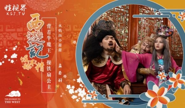 性视界 XSJ-126《西游记》孙悟空背着牛魔王