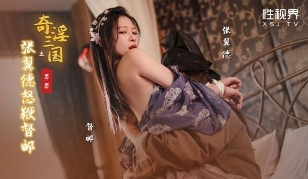 奇幻性爱剧情新作XSJ144《奇淫三国之张翼德怒