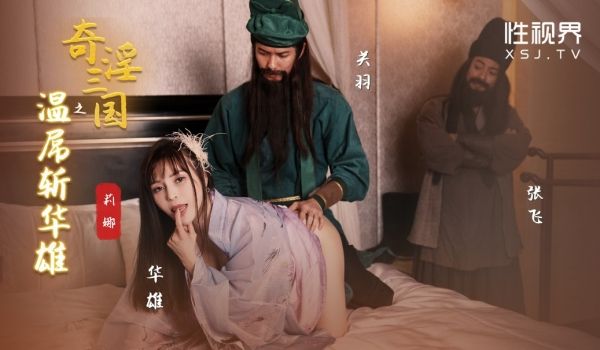 性视界 XSJ-128《奇淫三国》之温屌斩华雄-
