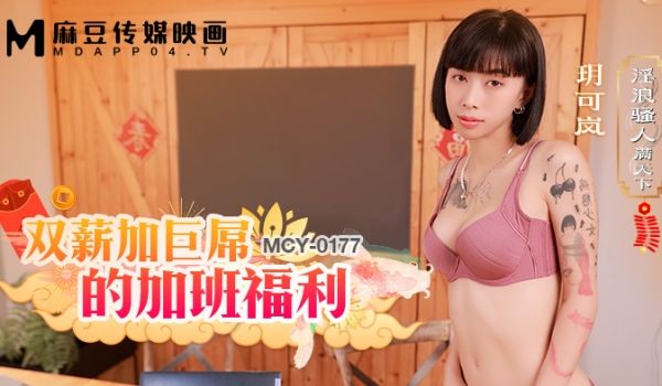 麻豆传媒 MCY0177 双薪加巨屌的加班福利 