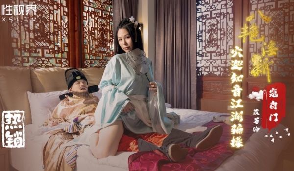 起点传媒 性视界传媒 XSJ135 八艳淫新 寇