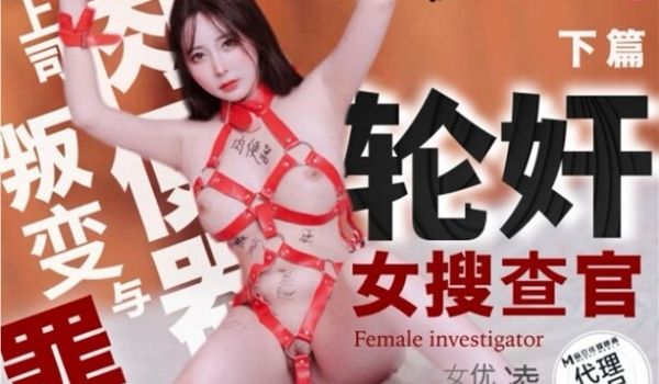 兔子先生 TZ-109-2《轮奸女检查官》绫波丽