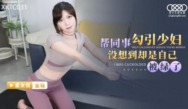 星空无限传媒 XKTC031 帮同事勾引少妇没想