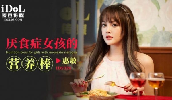 爱豆传媒 ID-5320 厌食症女孩的营养棒-惠