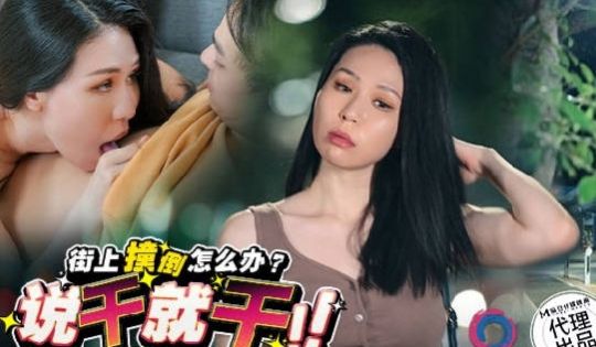 渡边传媒 DB016 街上撞倒怎么办说干就干 苡