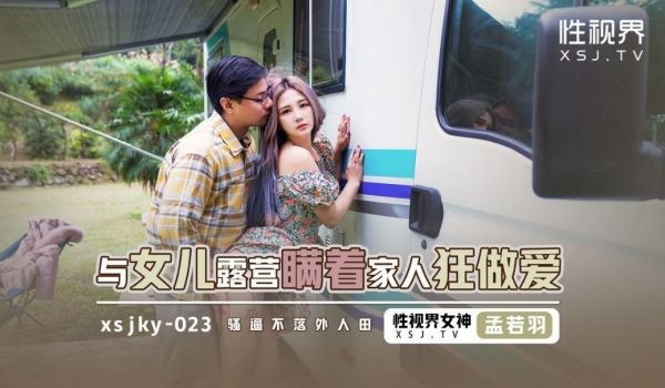 起点传媒 性视界传媒 XSJKY023 与女⼉露