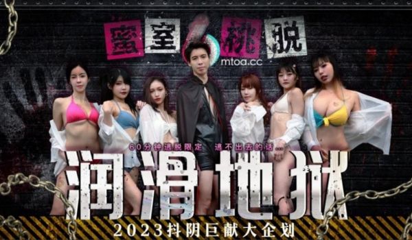 抖阴传媒 DYMT001 蜜室桃脱 第1期 润滑