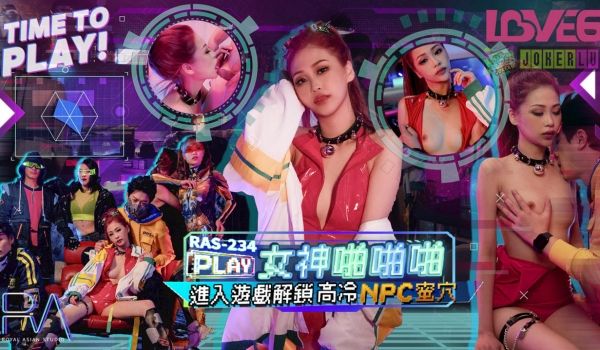 皇家华人 RAS-0234 进入游戏解锁高冷女神